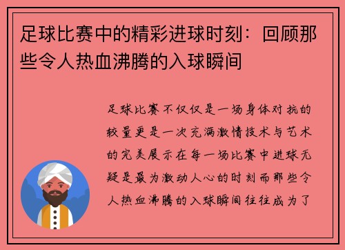 足球比赛中的精彩进球时刻：回顾那些令人热血沸腾的入球瞬间