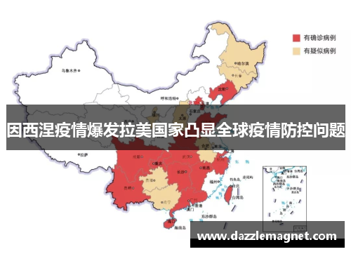因西涅疫情爆发拉美国家凸显全球疫情防控问题