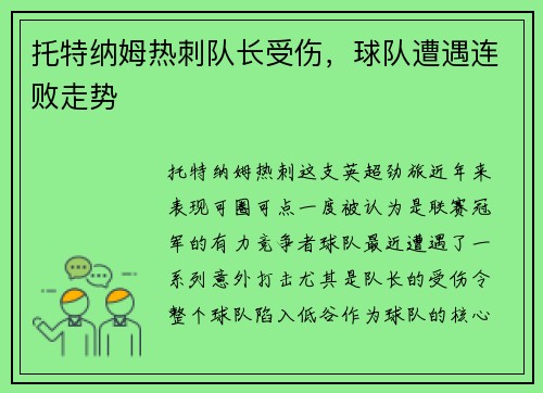 托特纳姆热刺队长受伤，球队遭遇连败走势