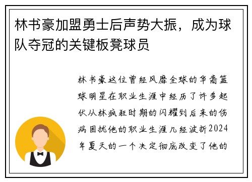 林书豪加盟勇士后声势大振，成为球队夺冠的关键板凳球员