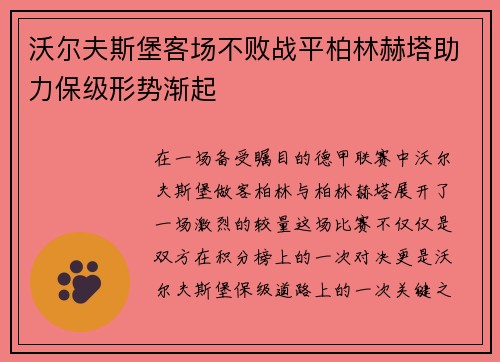 沃尔夫斯堡客场不败战平柏林赫塔助力保级形势渐起