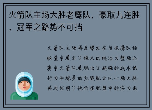 火箭队主场大胜老鹰队，豪取九连胜，冠军之路势不可挡