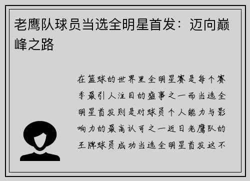 老鹰队球员当选全明星首发：迈向巅峰之路