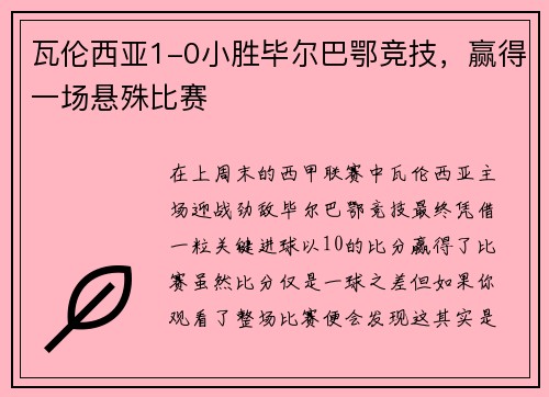瓦伦西亚1-0小胜毕尔巴鄂竞技，赢得一场悬殊比赛
