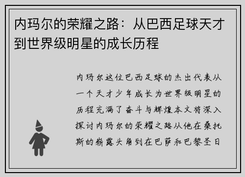内玛尔的荣耀之路：从巴西足球天才到世界级明星的成长历程