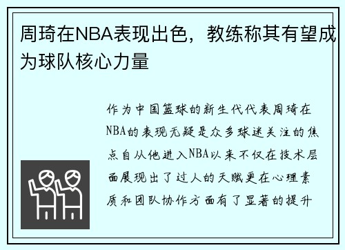 周琦在NBA表现出色，教练称其有望成为球队核心力量