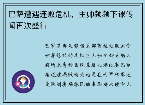 巴萨遭遇连败危机，主帅频频下课传闻再次盛行