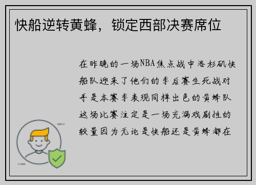 快船逆转黄蜂，锁定西部决赛席位