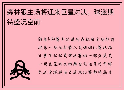 森林狼主场将迎来巨星对决，球迷期待盛况空前