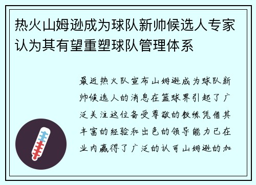热火山姆逊成为球队新帅候选人专家认为其有望重塑球队管理体系