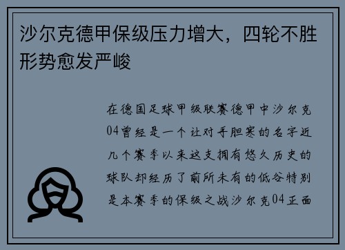 沙尔克德甲保级压力增大，四轮不胜形势愈发严峻
