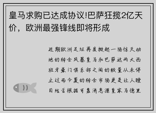 皇马求购已达成协议!巴萨狂揽2亿天价，欧洲最强锋线即将形成