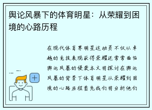 舆论风暴下的体育明星：从荣耀到困境的心路历程