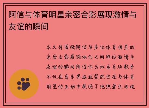 阿信与体育明星亲密合影展现激情与友谊的瞬间