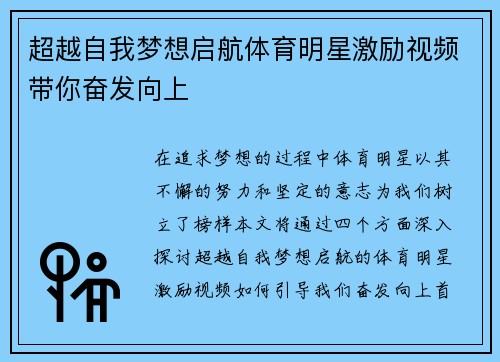 超越自我梦想启航体育明星激励视频带你奋发向上