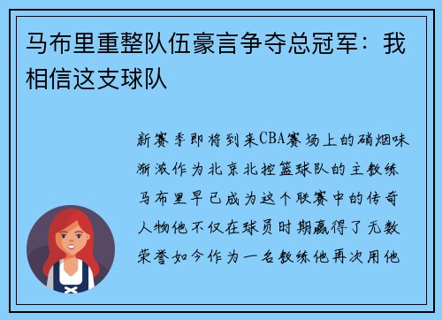 马布里重整队伍豪言争夺总冠军：我相信这支球队