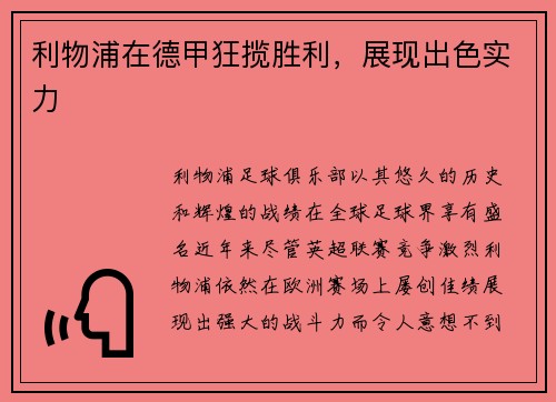 利物浦在德甲狂揽胜利，展现出色实力