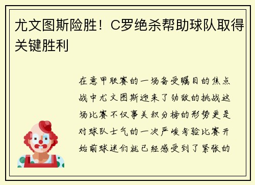 尤文图斯险胜！C罗绝杀帮助球队取得关键胜利