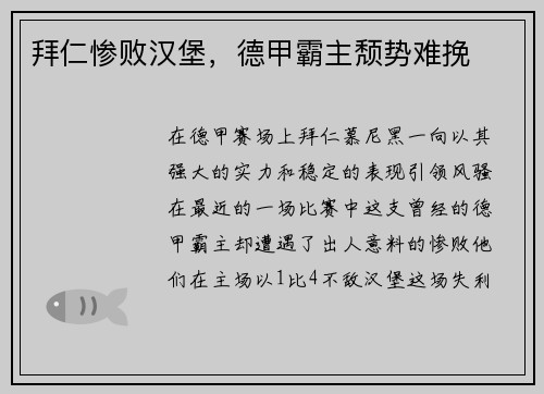 拜仁惨败汉堡，德甲霸主颓势难挽
