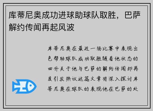 库蒂尼奥成功进球助球队取胜，巴萨解约传闻再起风波