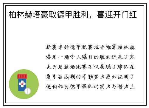 柏林赫塔豪取德甲胜利，喜迎开门红