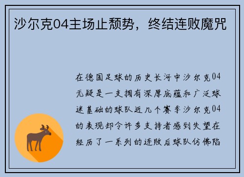沙尔克04主场止颓势，终结连败魔咒