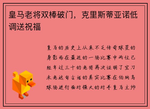 皇马老将双棒破门，克里斯蒂亚诺低调送祝福