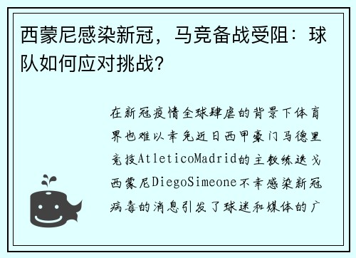 西蒙尼感染新冠，马竞备战受阻：球队如何应对挑战？