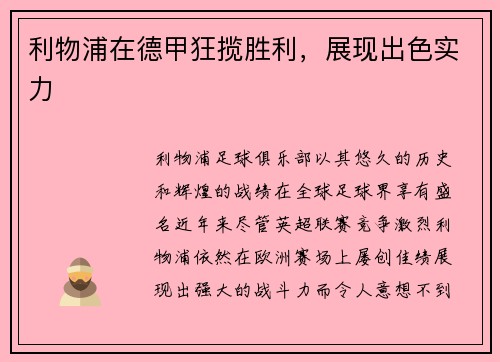 利物浦在德甲狂揽胜利，展现出色实力