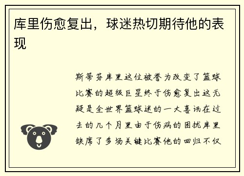 库里伤愈复出，球迷热切期待他的表现