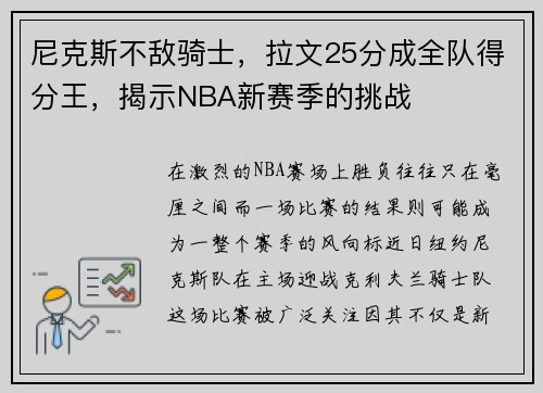 尼克斯不敌骑士，拉文25分成全队得分王，揭示NBA新赛季的挑战