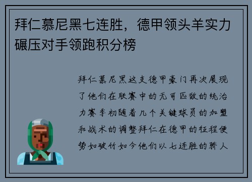 拜仁慕尼黑七连胜，德甲领头羊实力碾压对手领跑积分榜