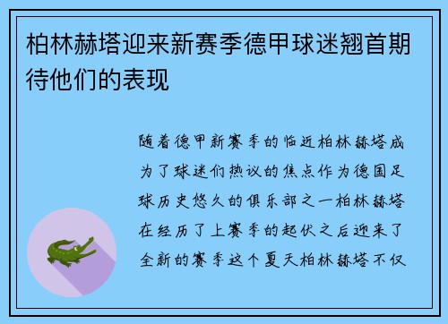 柏林赫塔迎来新赛季德甲球迷翘首期待他们的表现