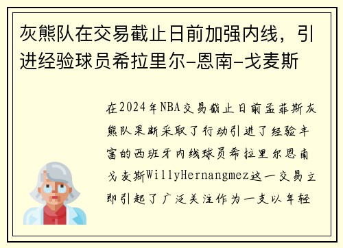 灰熊队在交易截止日前加强内线，引进经验球员希拉里尔-恩南-戈麦斯