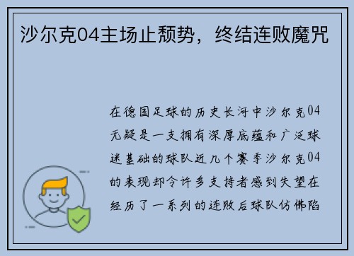 沙尔克04主场止颓势，终结连败魔咒