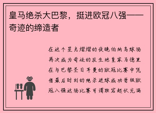 皇马绝杀大巴黎，挺进欧冠八强——奇迹的缔造者
