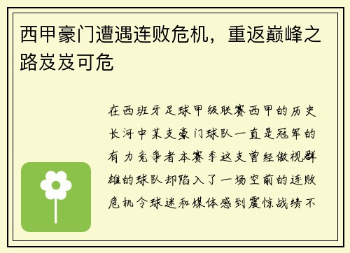 西甲豪门遭遇连败危机，重返巅峰之路岌岌可危
