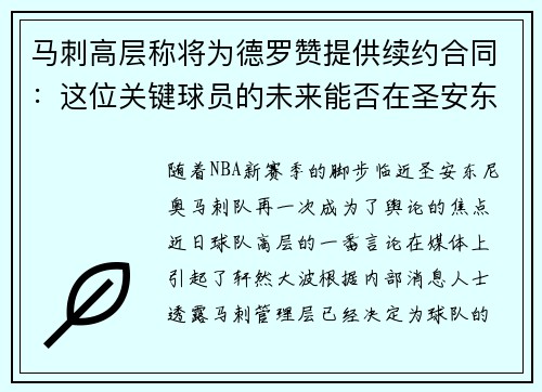 马刺高层称将为德罗赞提供续约合同：这位关键球员的未来能否在圣安东尼奥继续辉煌？