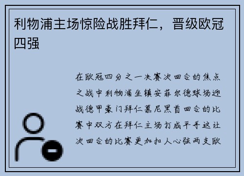 利物浦主场惊险战胜拜仁，晋级欧冠四强