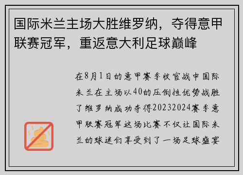 国际米兰主场大胜维罗纳，夺得意甲联赛冠军，重返意大利足球巅峰