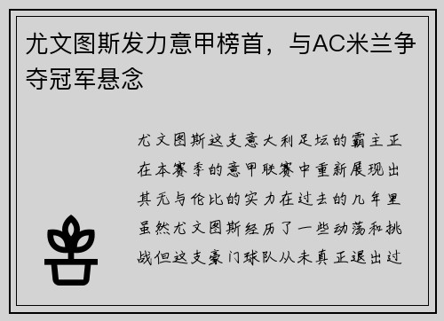 尤文图斯发力意甲榜首，与AC米兰争夺冠军悬念