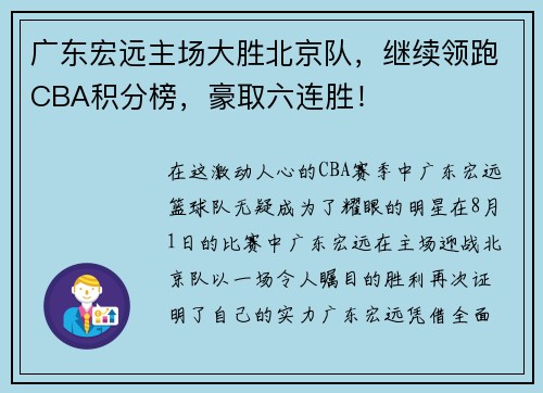 广东宏远主场大胜北京队，继续领跑CBA积分榜，豪取六连胜！