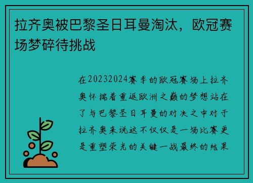 拉齐奥被巴黎圣日耳曼淘汰，欧冠赛场梦碎待挑战