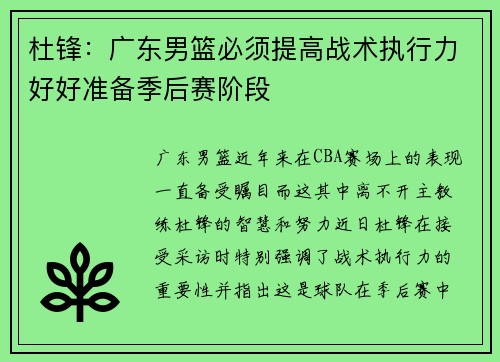 杜锋：广东男篮必须提高战术执行力好好准备季后赛阶段