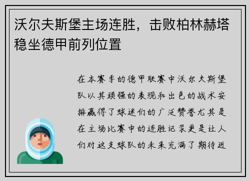 沃尔夫斯堡主场连胜，击败柏林赫塔稳坐德甲前列位置