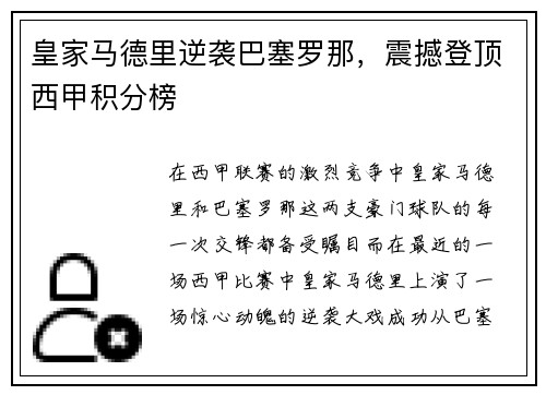 皇家马德里逆袭巴塞罗那，震撼登顶西甲积分榜