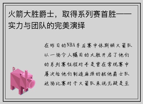 火箭大胜爵士，取得系列赛首胜——实力与团队的完美演绎