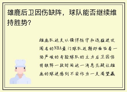 雄鹿后卫因伤缺阵，球队能否继续维持胜势？