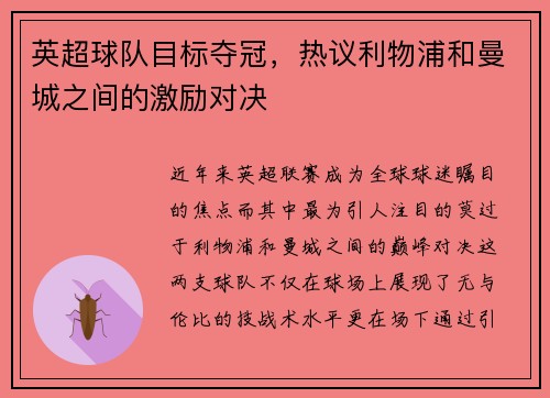 英超球队目标夺冠，热议利物浦和曼城之间的激励对决