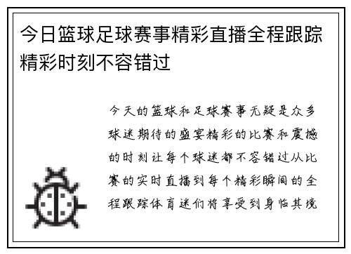 今日篮球足球赛事精彩直播全程跟踪精彩时刻不容错过